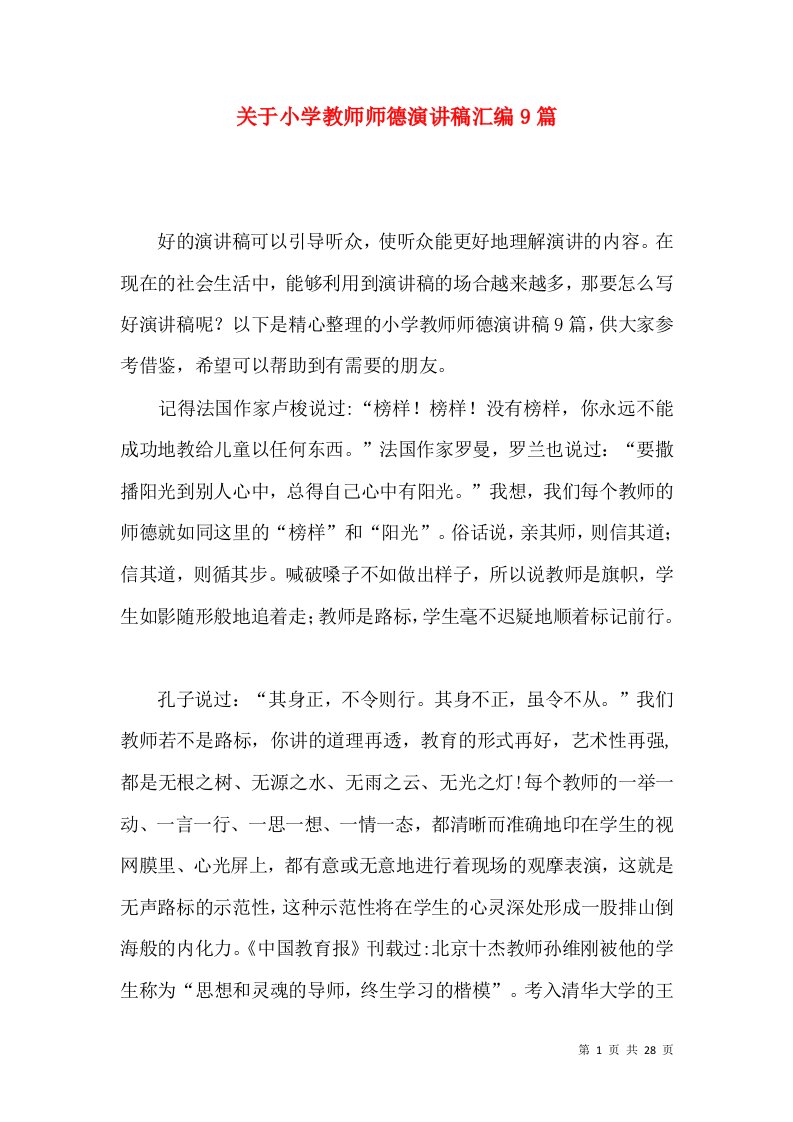 关于小学教师师德演讲稿汇编9篇