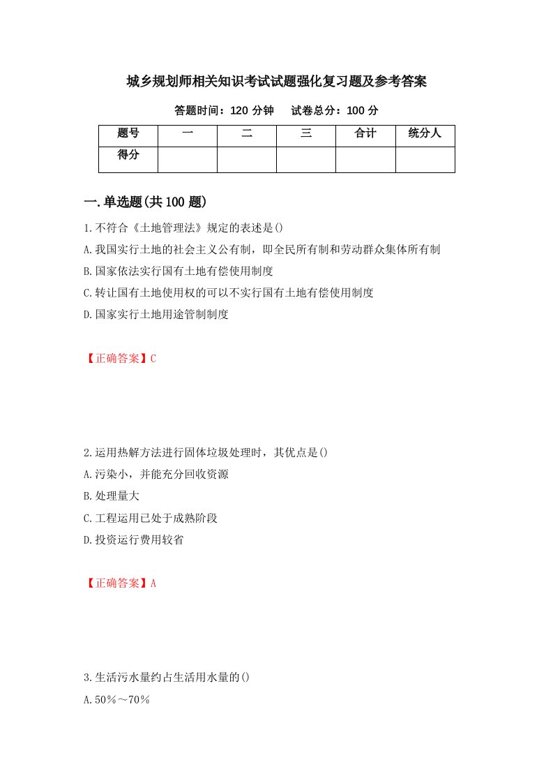 城乡规划师相关知识考试试题强化复习题及参考答案第64套