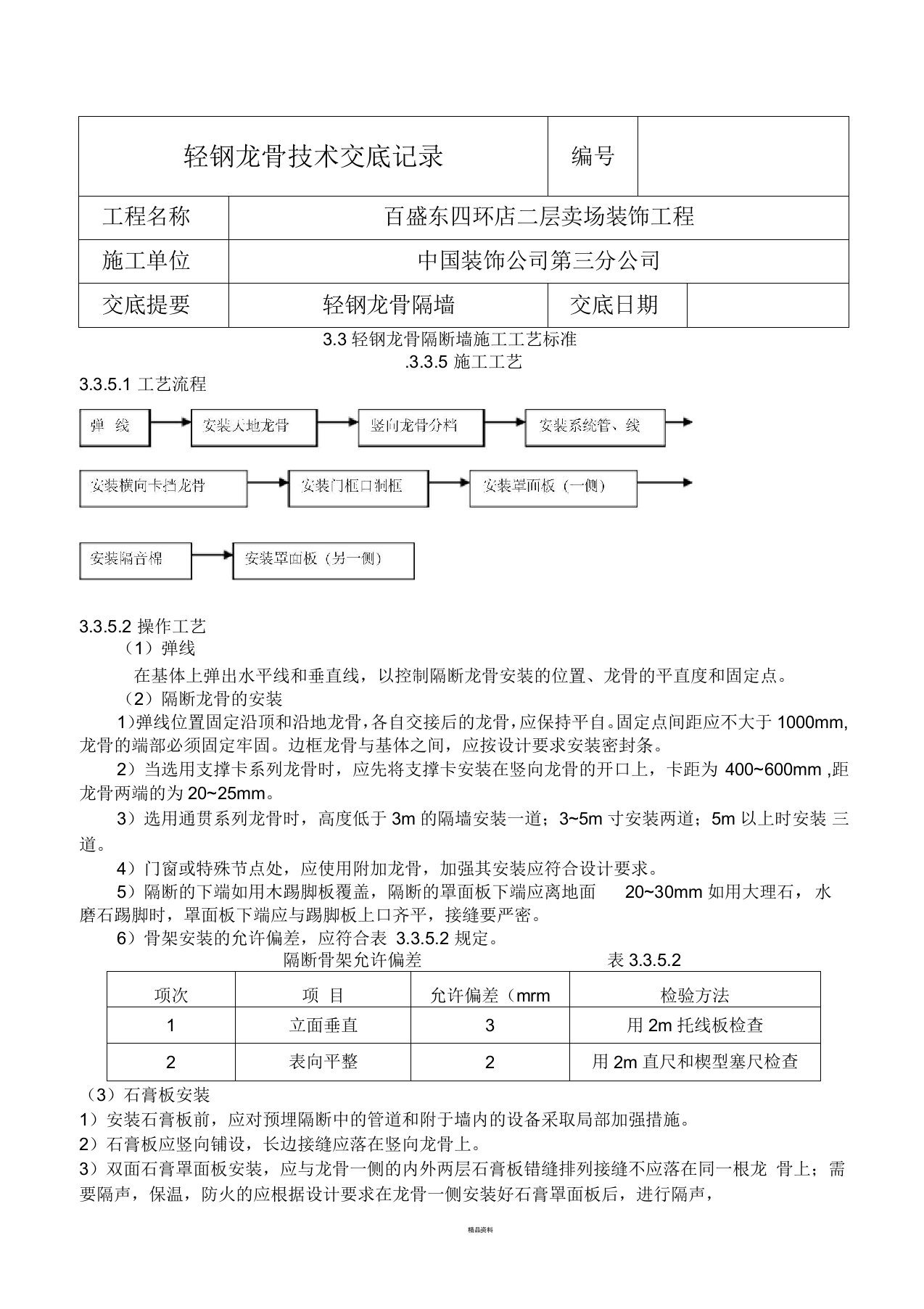 轻钢龙骨隔墙技术交底