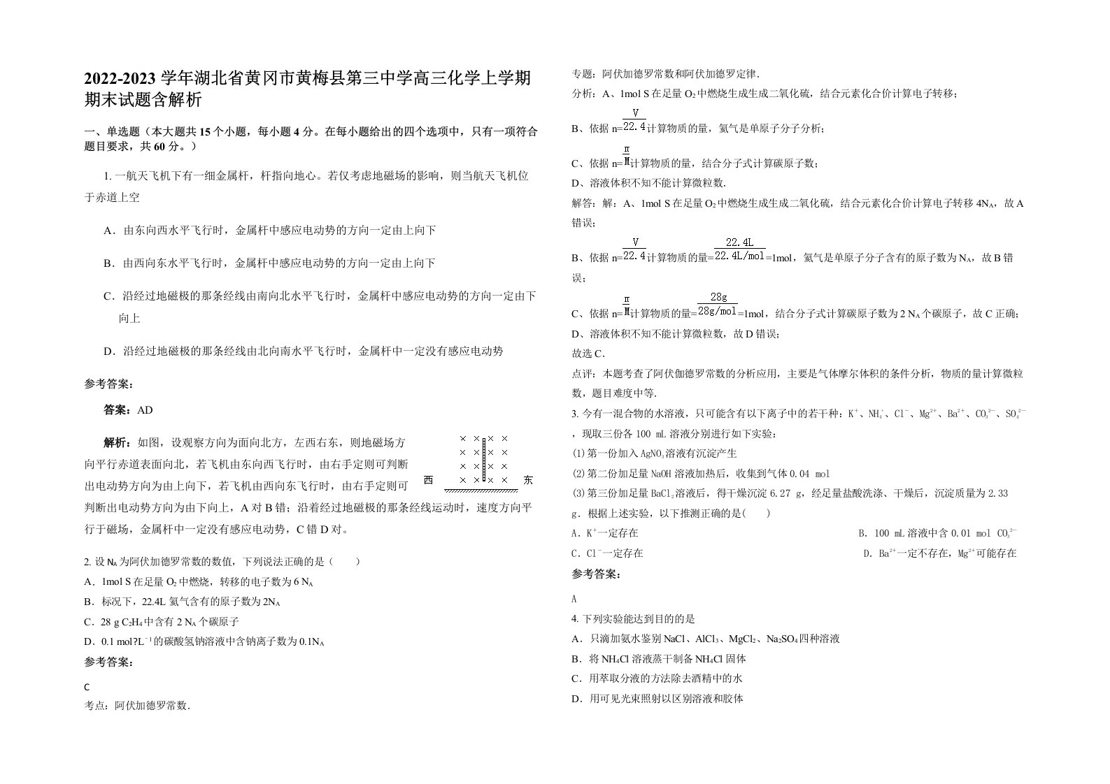 2022-2023学年湖北省黄冈市黄梅县第三中学高三化学上学期期末试题含解析