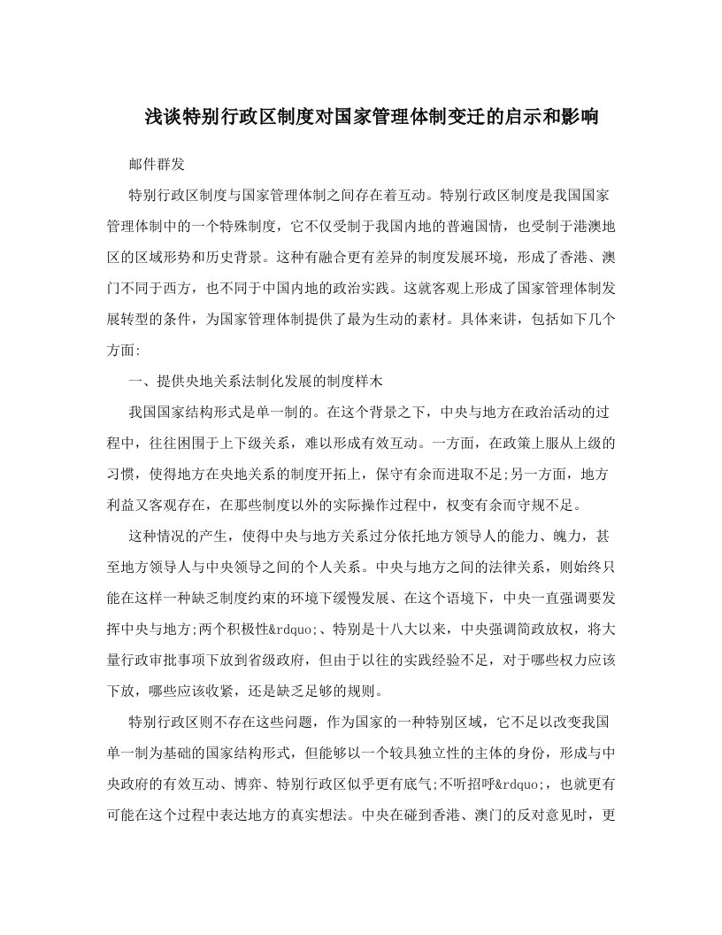 qvvAAA浅谈特别行政区制度对国家管理体制变迁的启示和影响