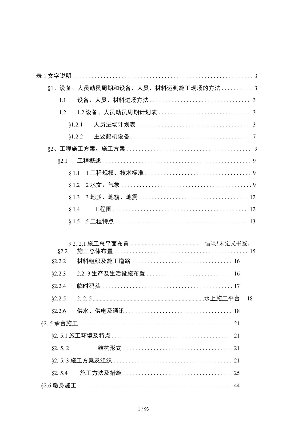 杭州湾跨海大桥施工方案