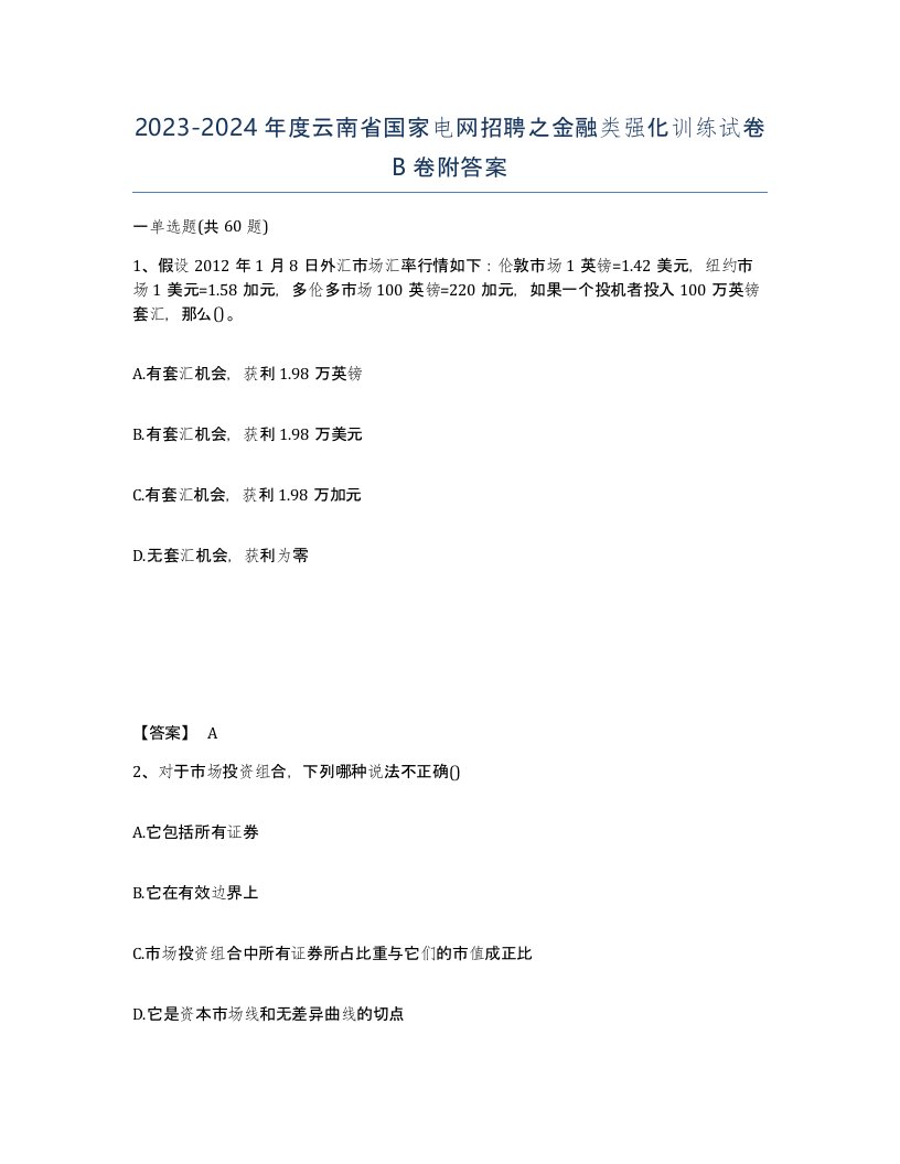 2023-2024年度云南省国家电网招聘之金融类强化训练试卷B卷附答案