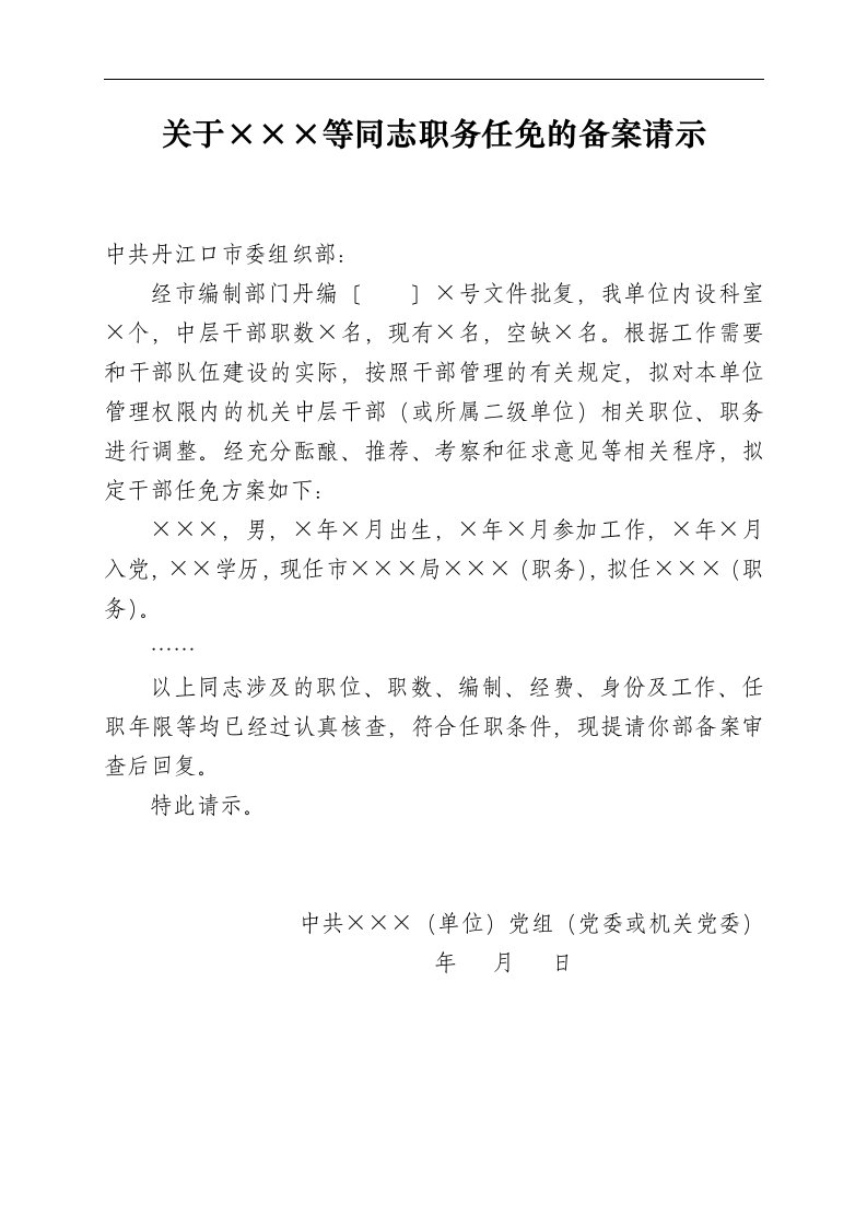 关于拟任中层干部的备案请示