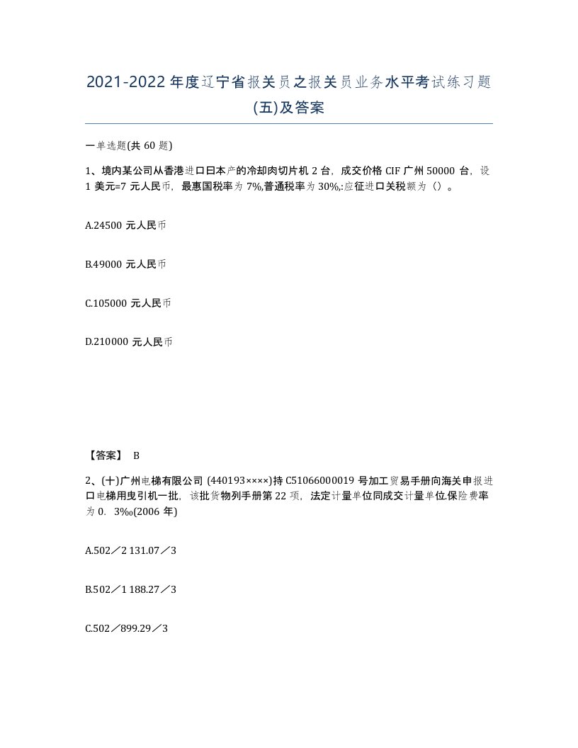 2021-2022年度辽宁省报关员之报关员业务水平考试练习题五及答案