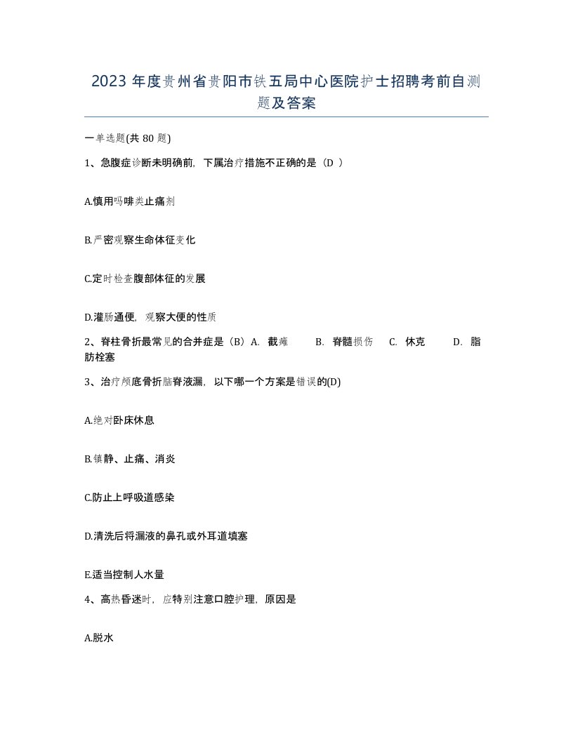 2023年度贵州省贵阳市铁五局中心医院护士招聘考前自测题及答案