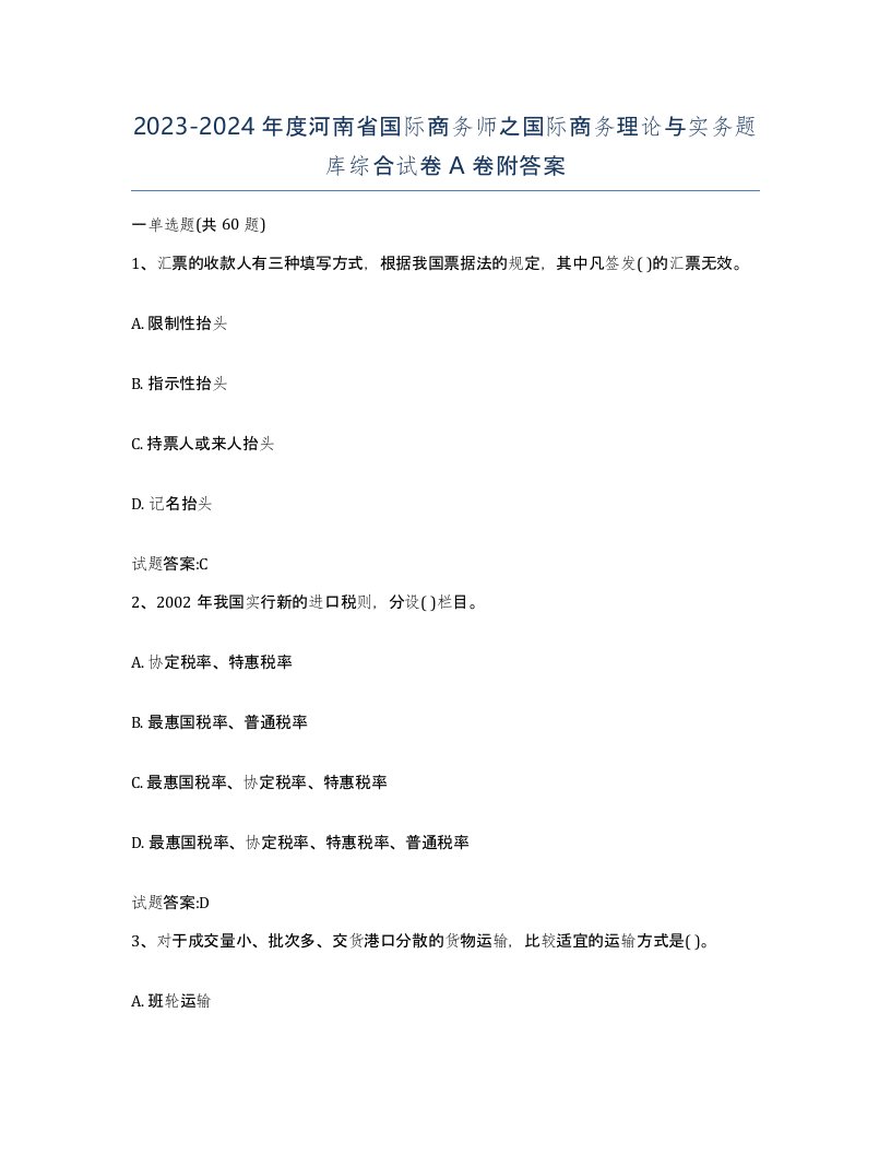 2023-2024年度河南省国际商务师之国际商务理论与实务题库综合试卷A卷附答案