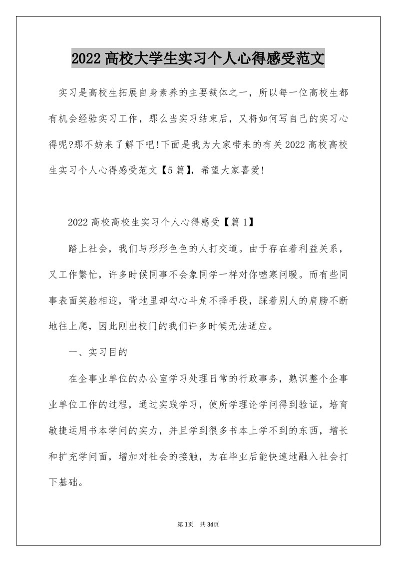 2022高校大学生实习个人心得感受范文