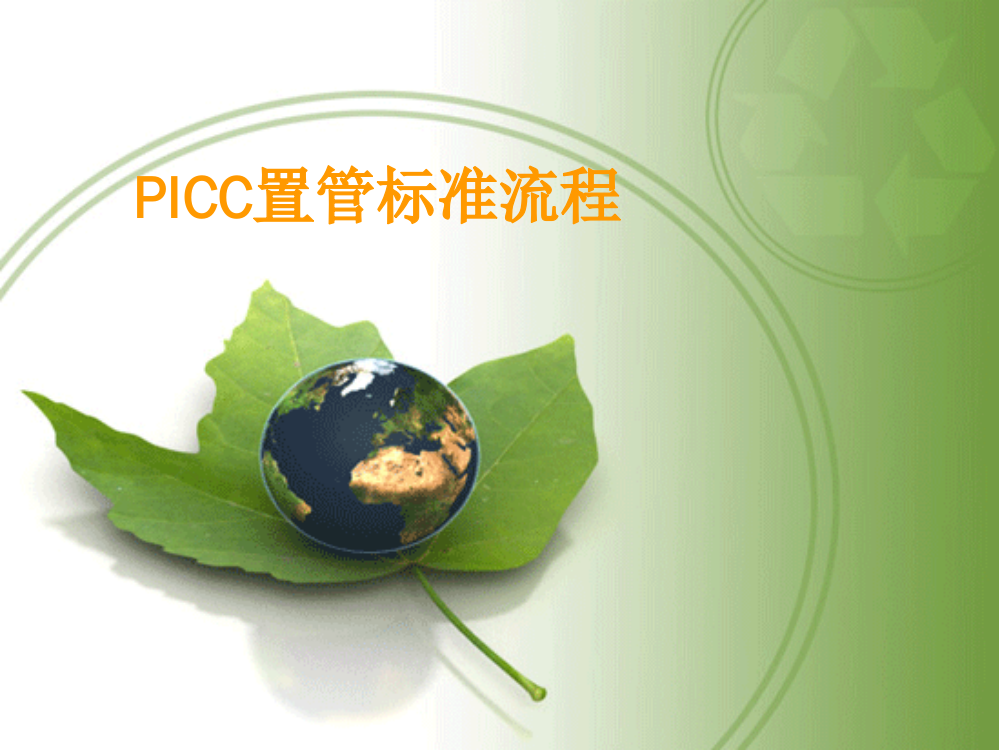 PICC置管标准流程ppt课件