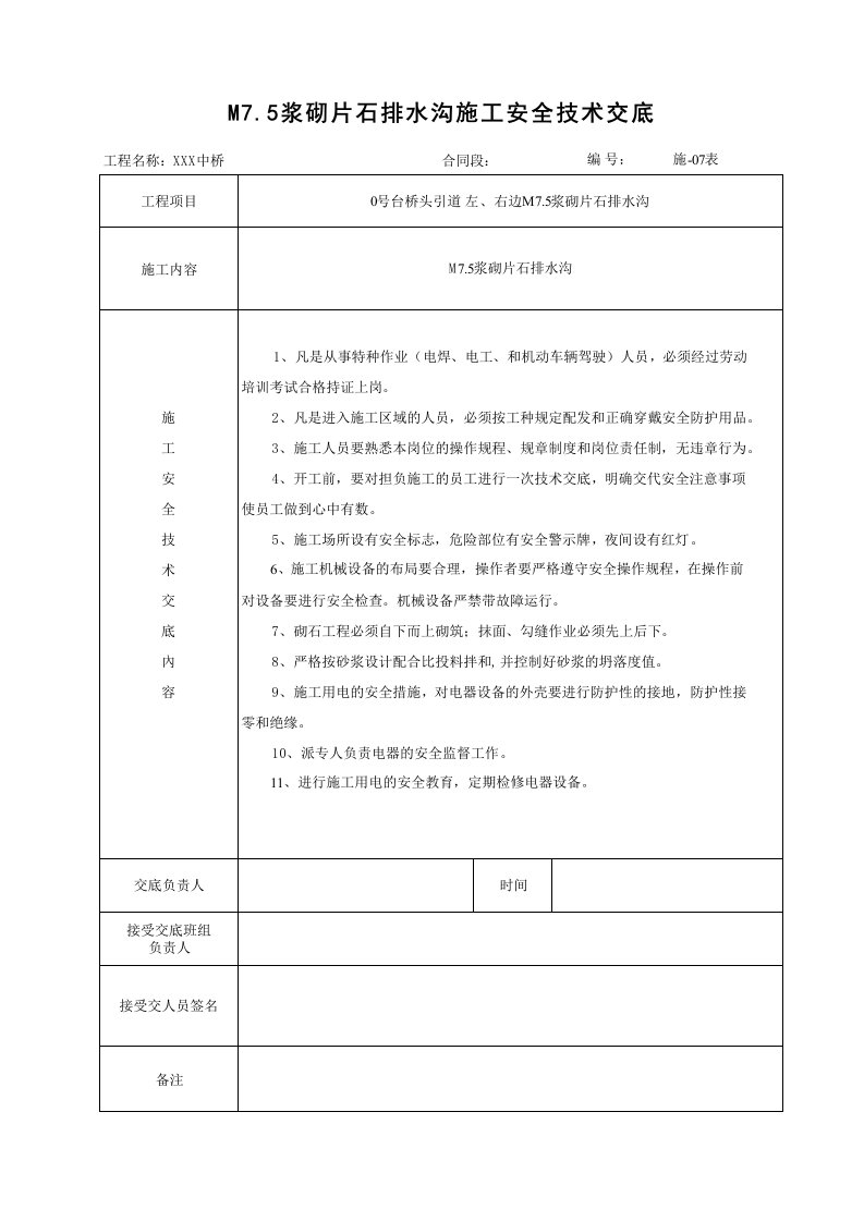 M7.5浆砌片石排水沟施工安全技术交底