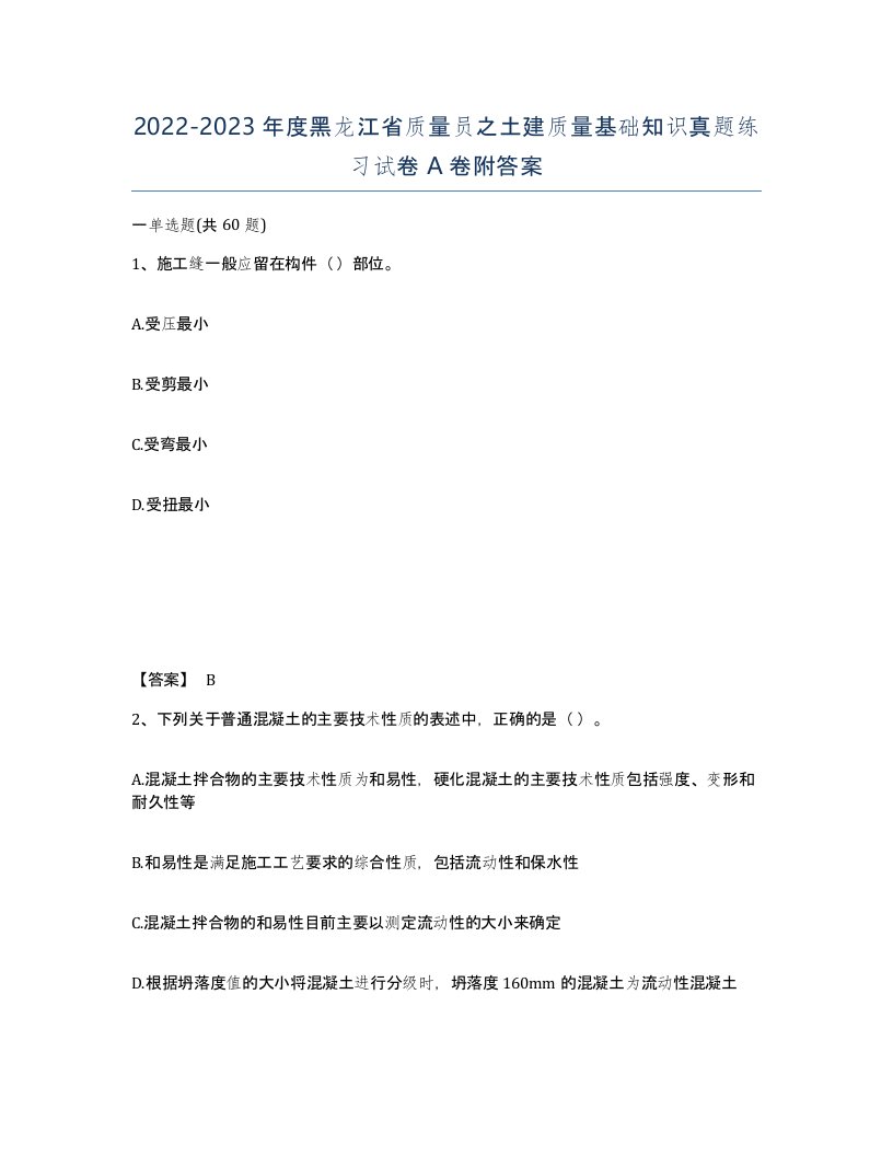 2022-2023年度黑龙江省质量员之土建质量基础知识真题练习试卷A卷附答案