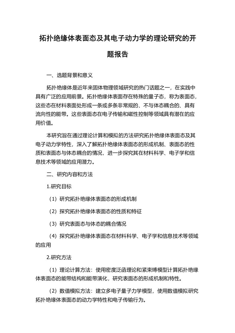 拓扑绝缘体表面态及其电子动力学的理论研究的开题报告