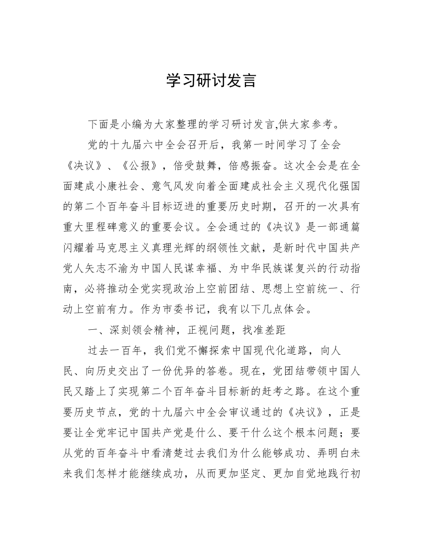 学习研讨发言