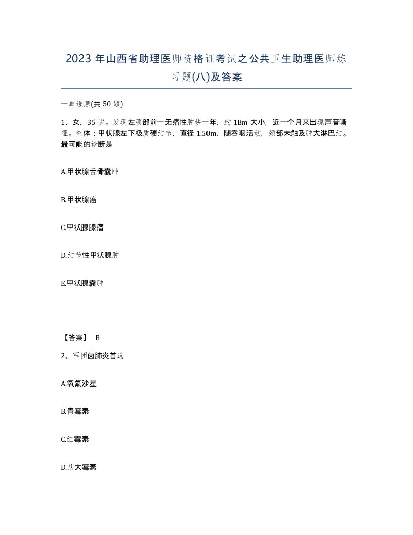 2023年山西省助理医师资格证考试之公共卫生助理医师练习题八及答案