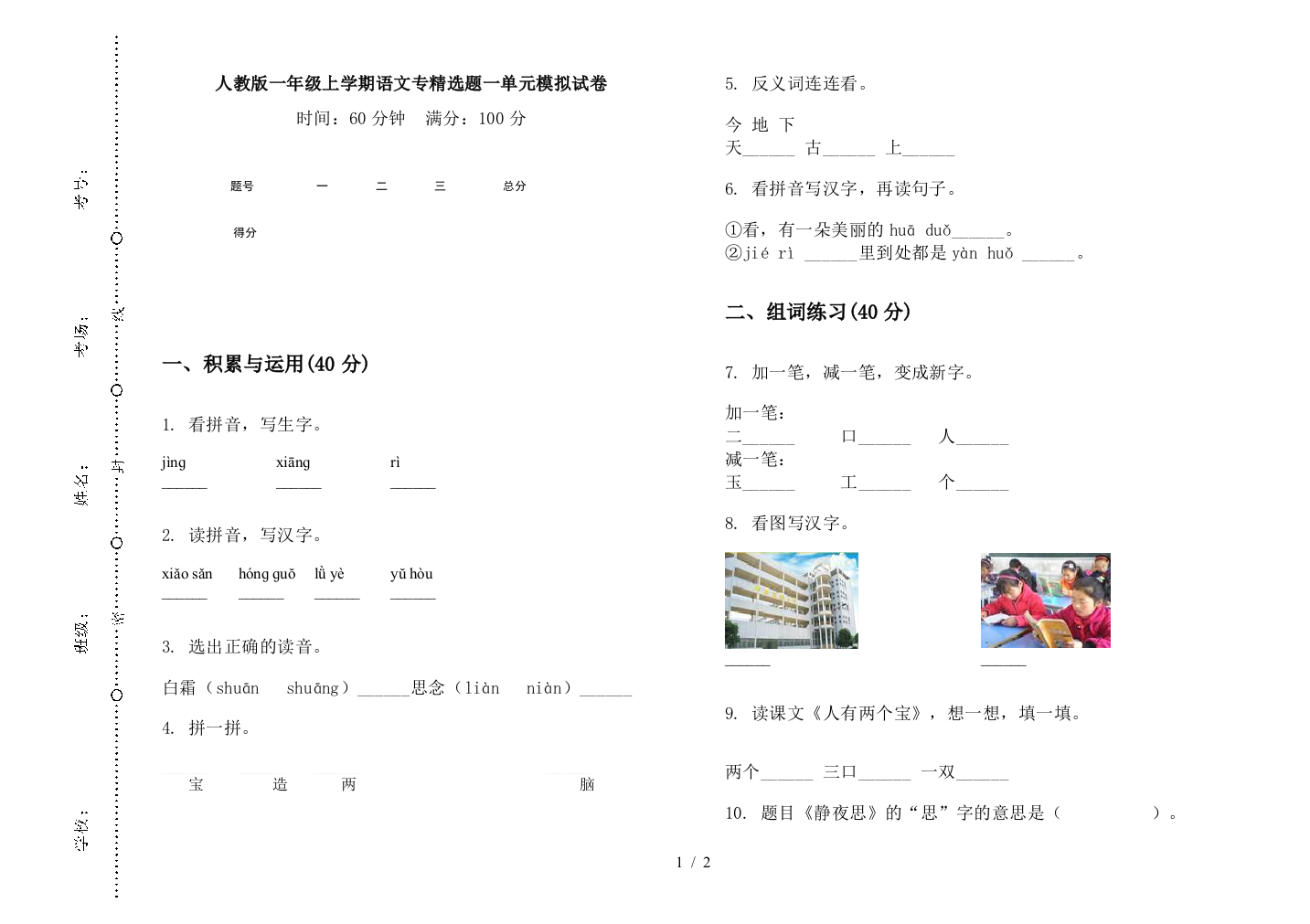 人教版一年级上学期语文专精选题一单元模拟试卷