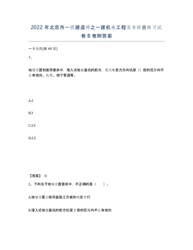 2022年北京市一级建造师之一建机电工程实务综合练习试卷B卷附答案