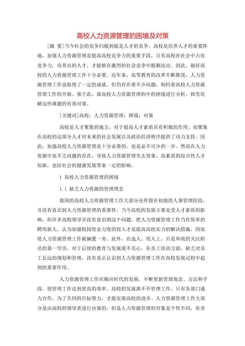 精选高校人力资源管理的困境及对策