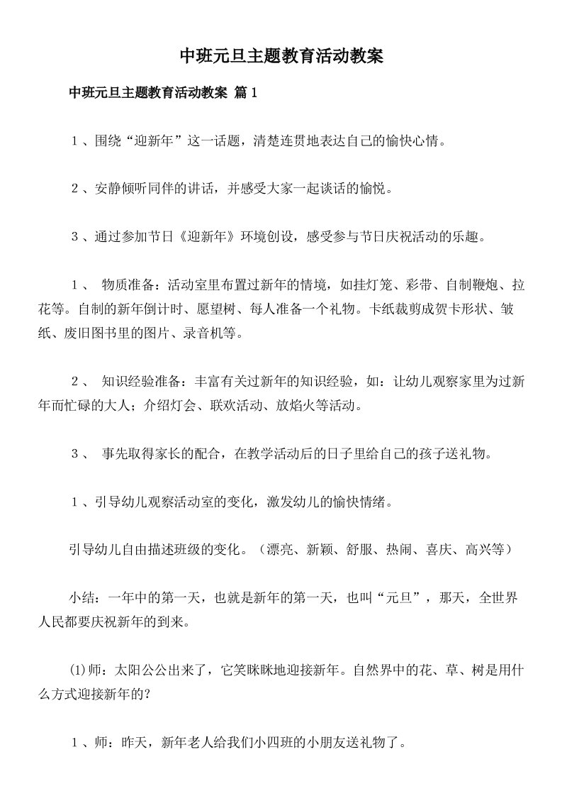 中班元旦主题教育活动教案