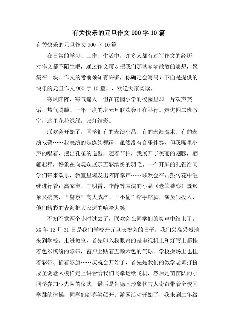 有关快乐的元旦作文900字10篇