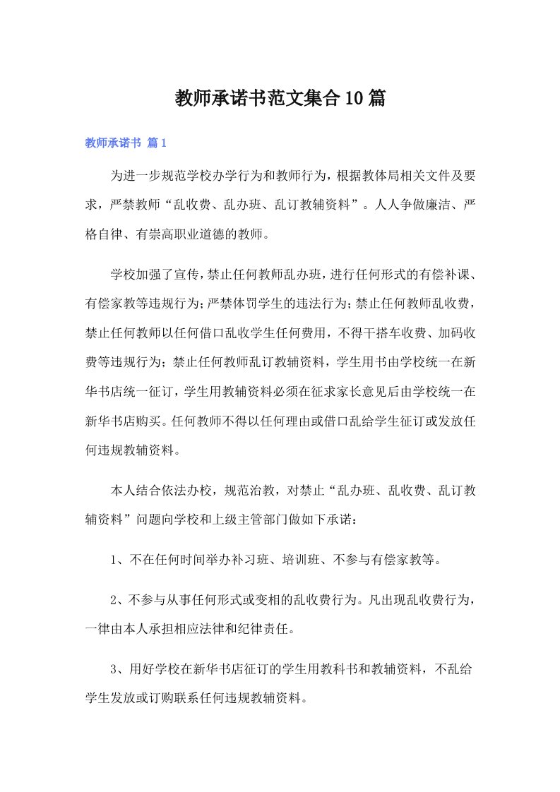 教师承诺书范文集合10篇