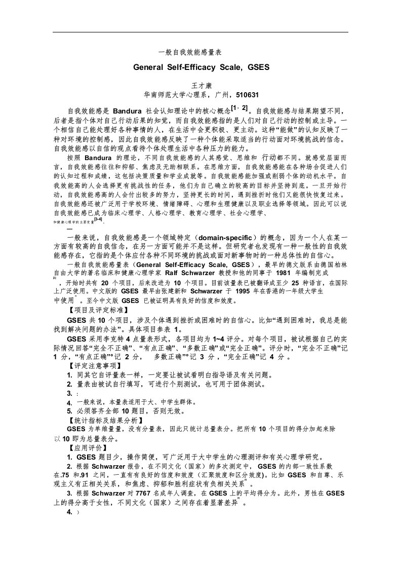 一般自我效能感量表[GSES]评分标准及注意事项