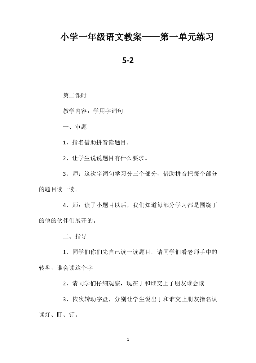 小学一年级语文教案——第一单元练习5-2