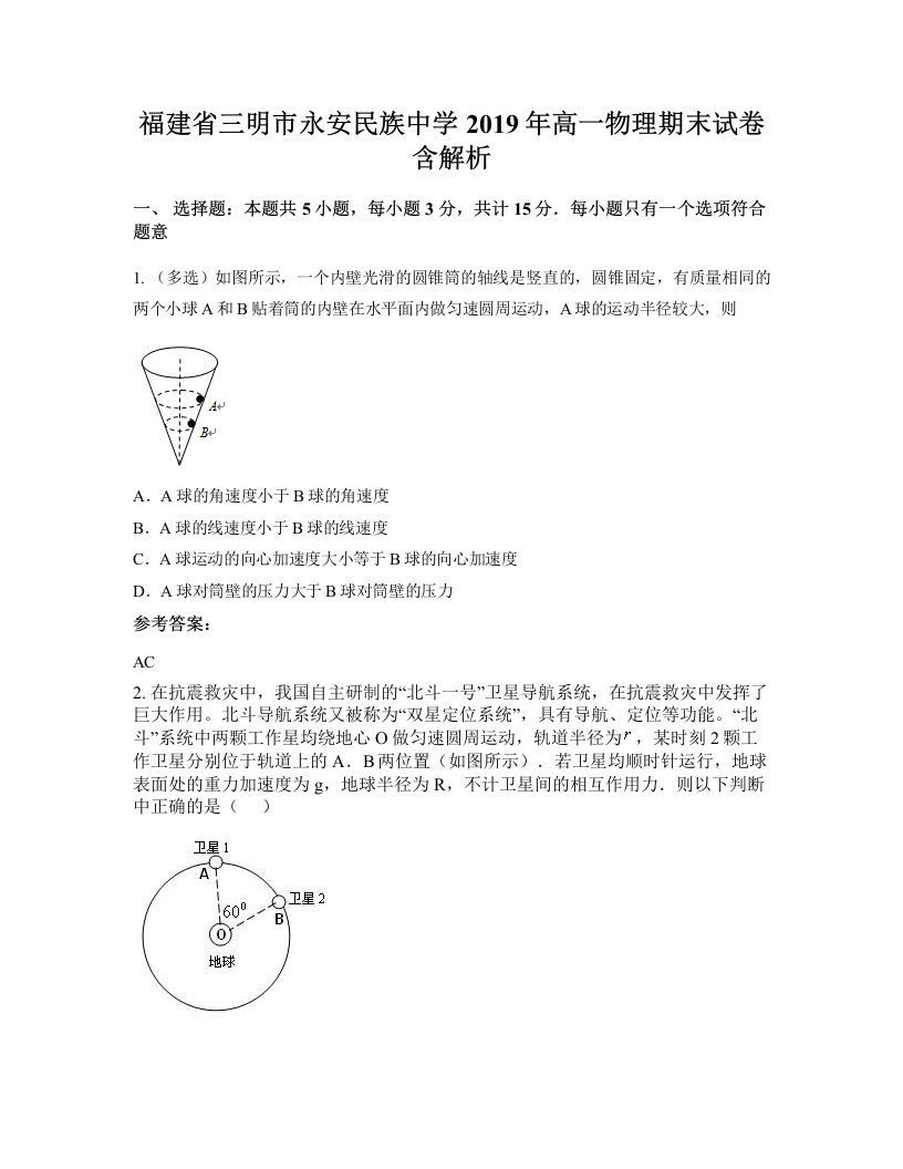 福建省三明市永安民族中学2019年高一物理期末试卷含解析