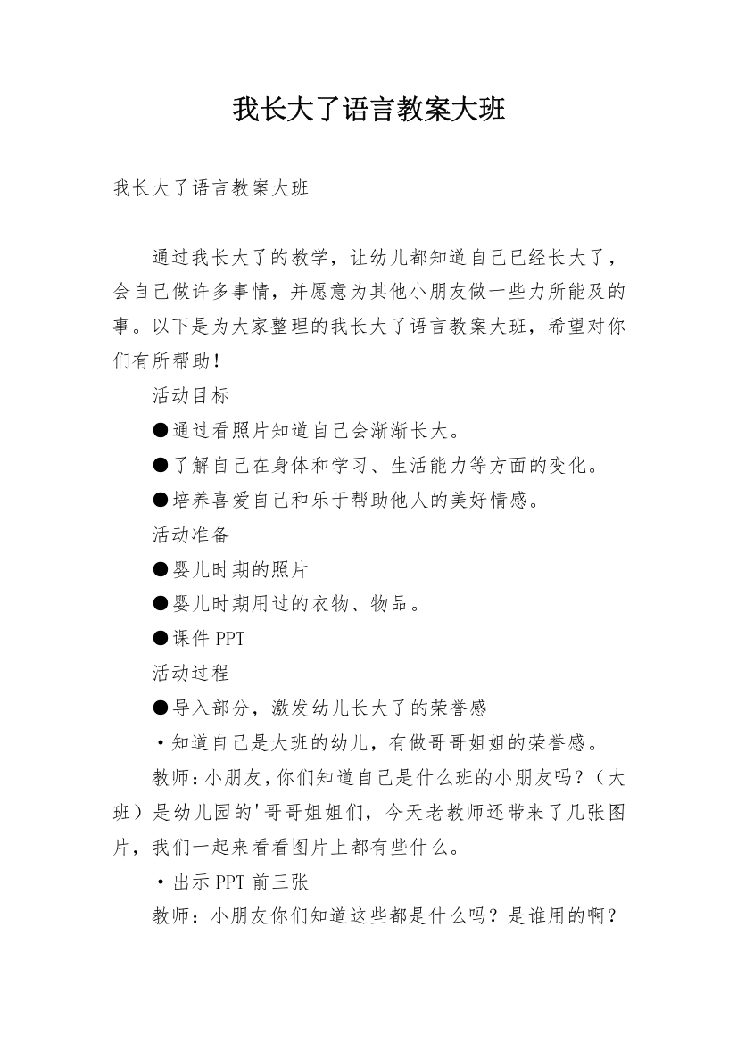 我长大了语言教案大班