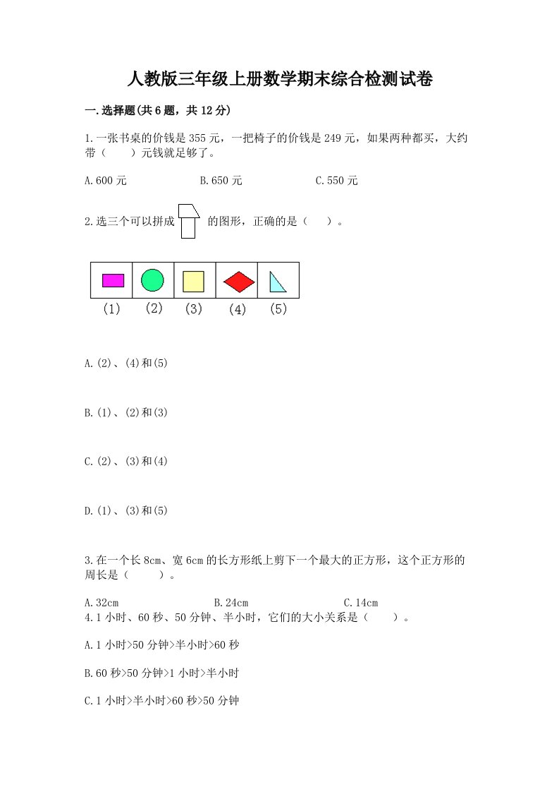 人教版三年级上册数学期末综合检测试卷（历年真题）