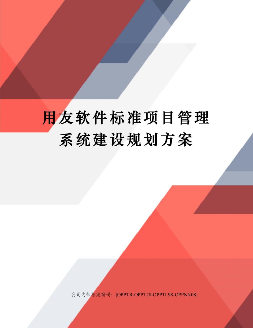 用友软件标准项目管理系统建设规划方案