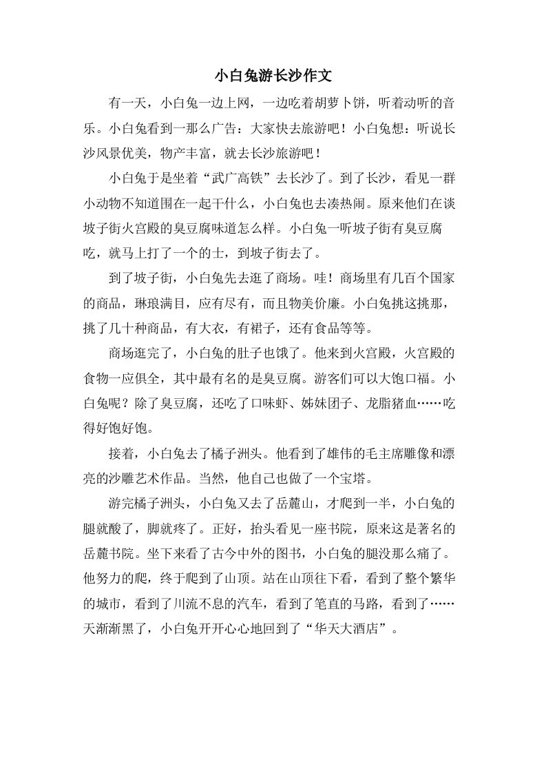 小白兔游长沙作文