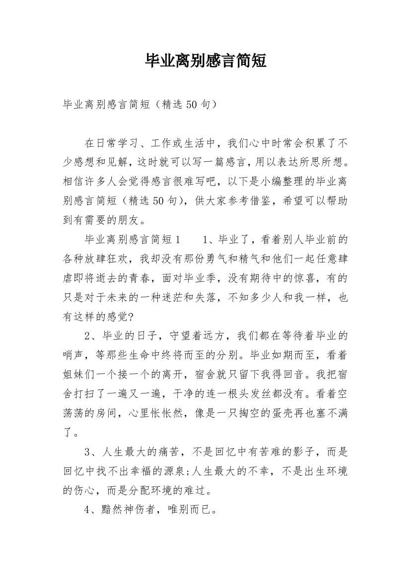 毕业离别感言简短_1