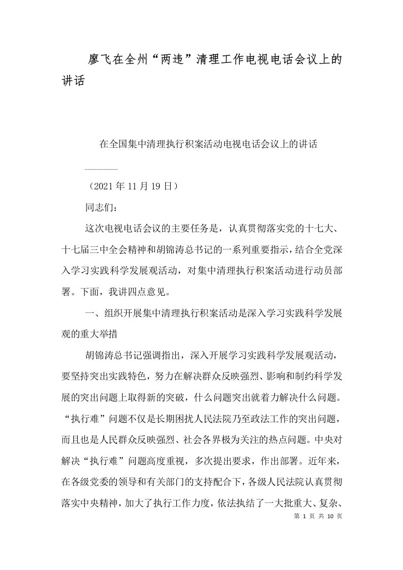 廖飞在全州两违清理工作电视电话会议上的讲话一