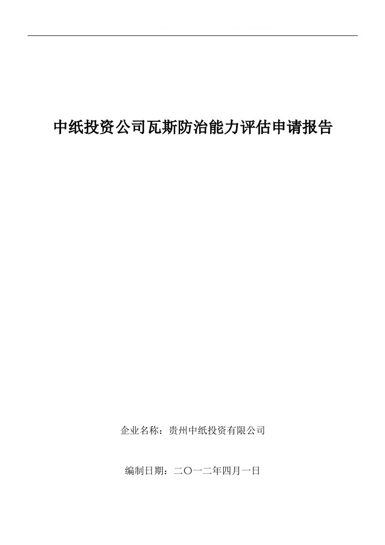 中纸投资公司瓦斯防治能力评估可行性研究论证报告