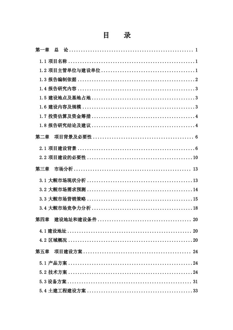 大鲵仿生态驯养繁殖及产业化开发可行性研究报告(资金申请报告)