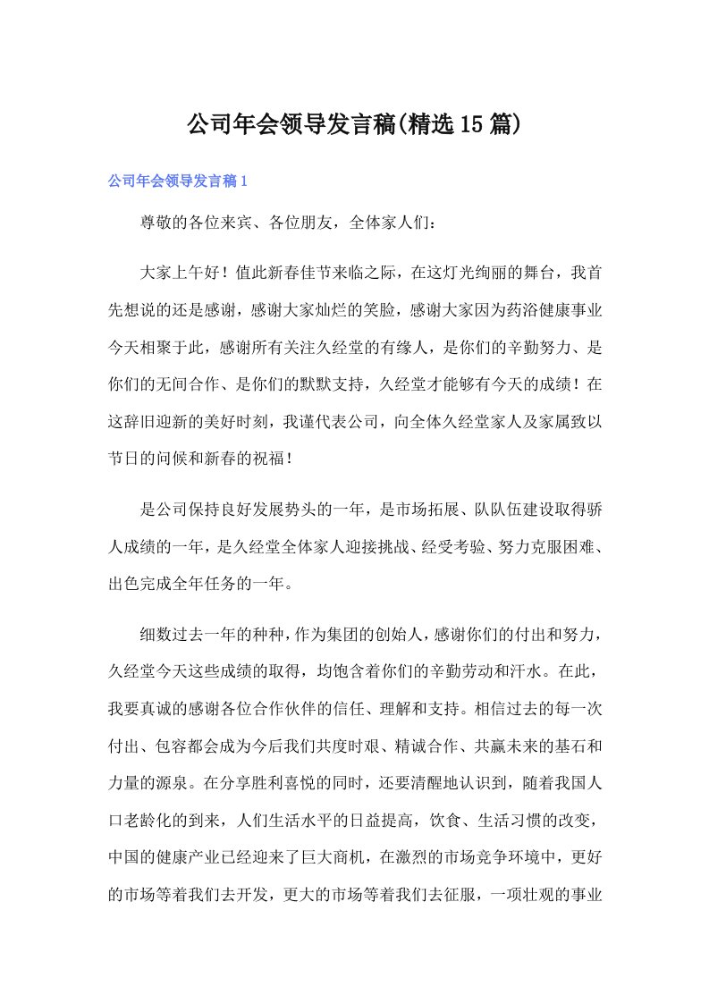 公司年会领导发言稿(精选15篇)