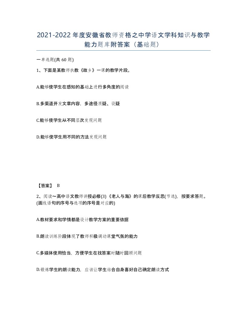 2021-2022年度安徽省教师资格之中学语文学科知识与教学能力题库附答案基础题