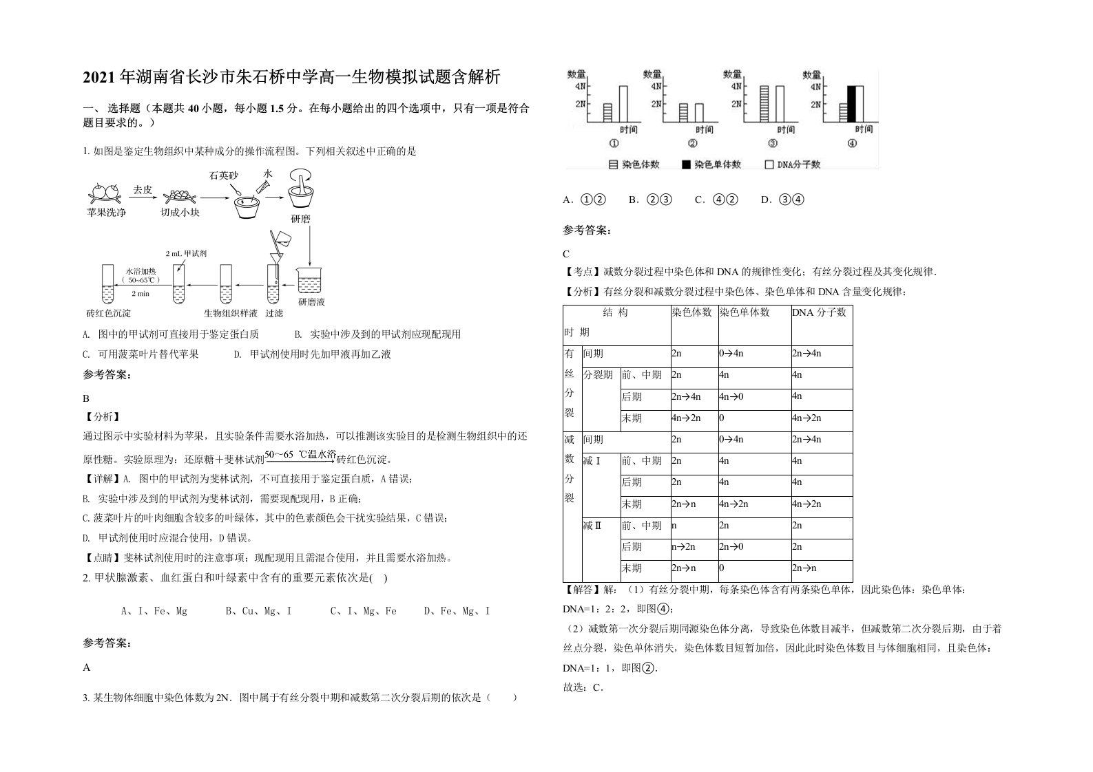 2021年湖南省长沙市朱石桥中学高一生物模拟试题含解析