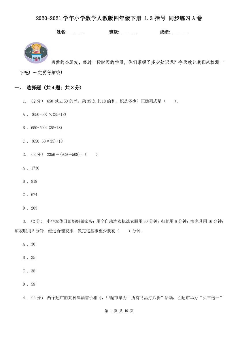 2020-2021学年小学数学人教版四年级下册-1.3括号-同步练习A卷