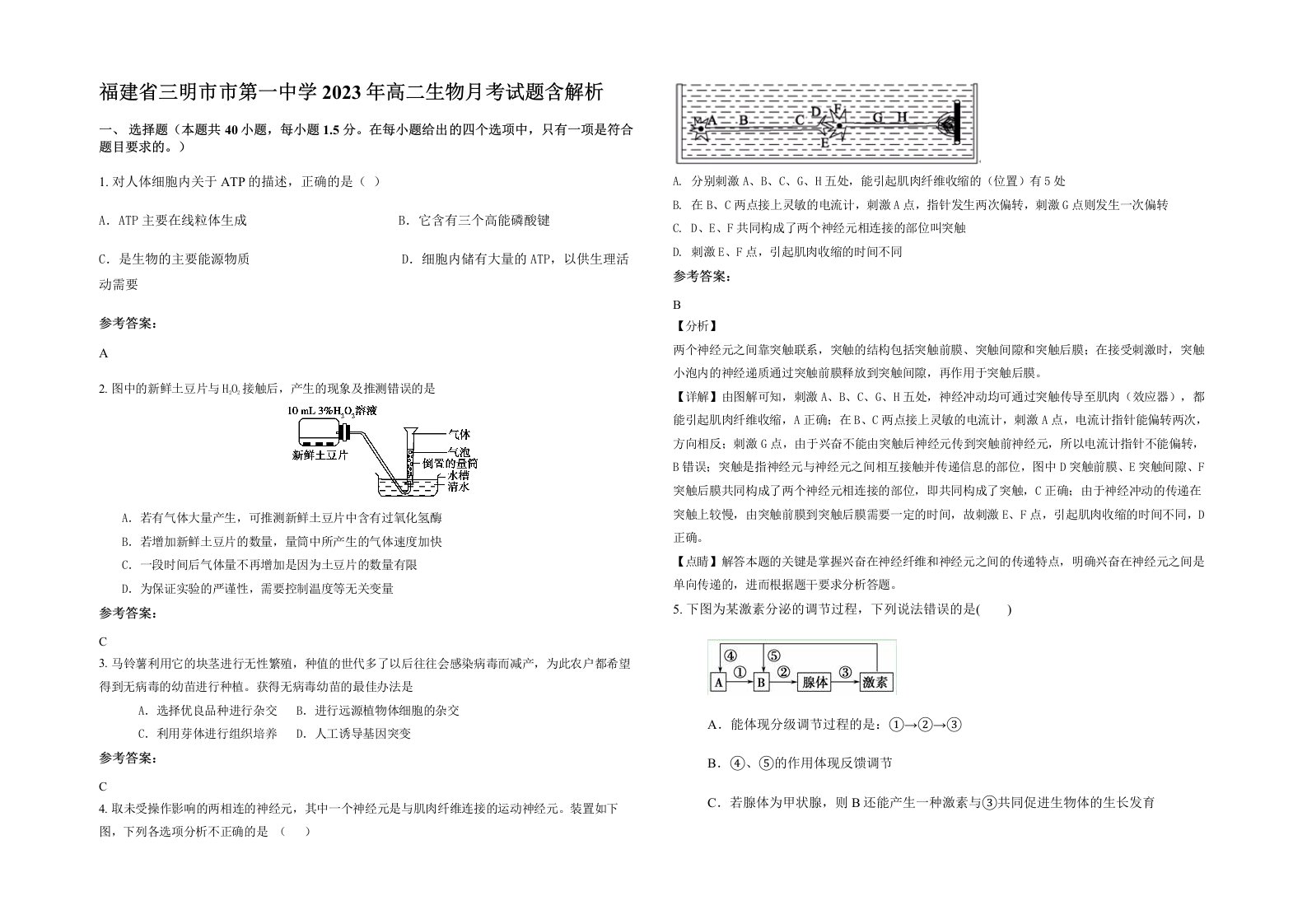 福建省三明市市第一中学2023年高二生物月考试题含解析