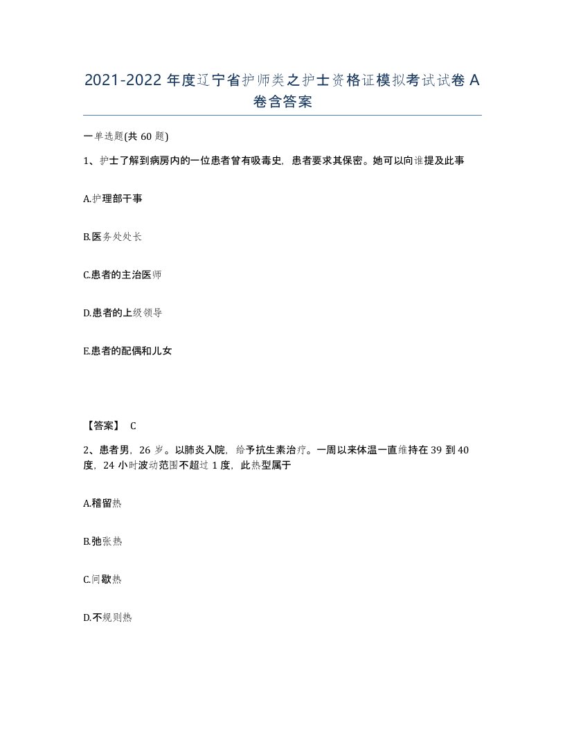 2021-2022年度辽宁省护师类之护士资格证模拟考试试卷A卷含答案