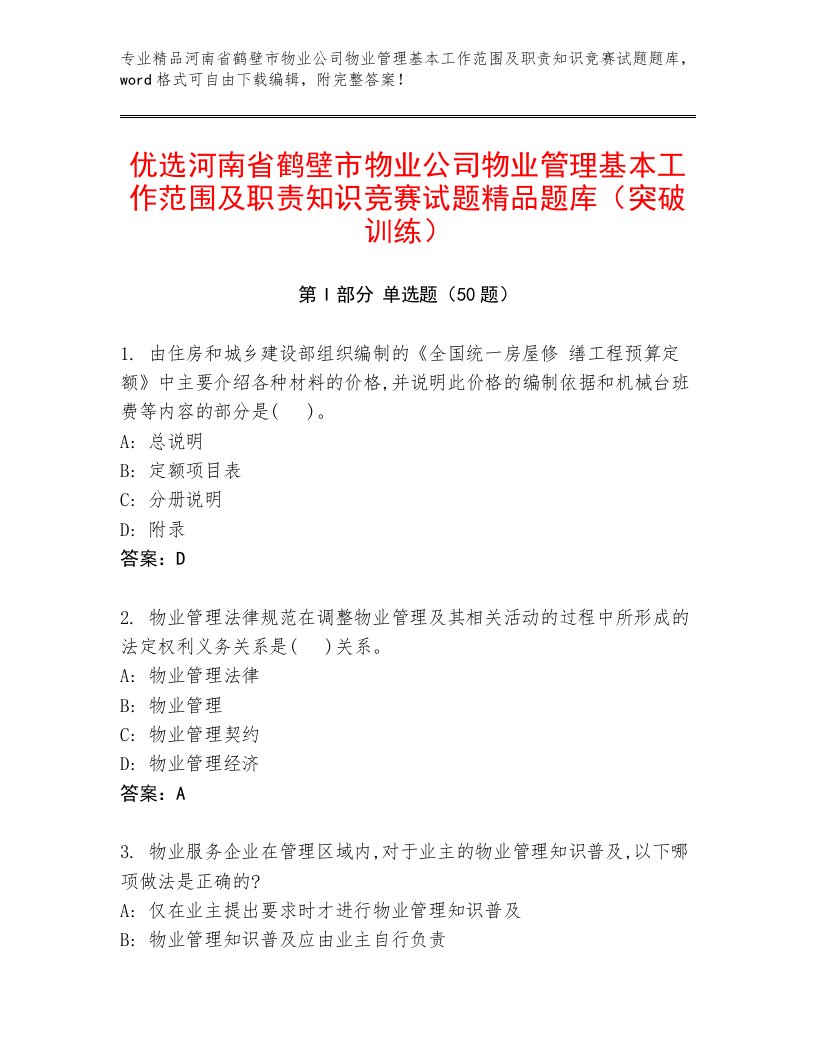 优选河南省鹤壁市物业公司物业管理基本工作范围及职责知识竞赛试题精品题库（突破训练）