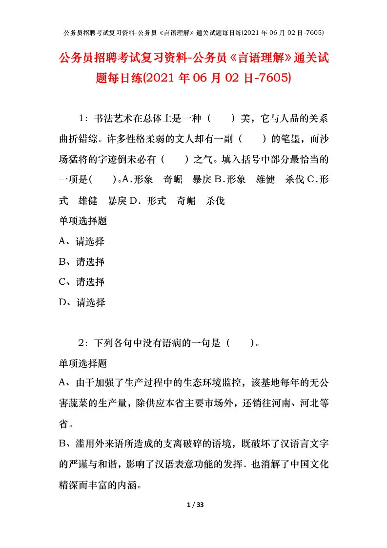 公务员招聘考试复习资料-公务员言语理解通关试题每日练2021年06月02日-7605