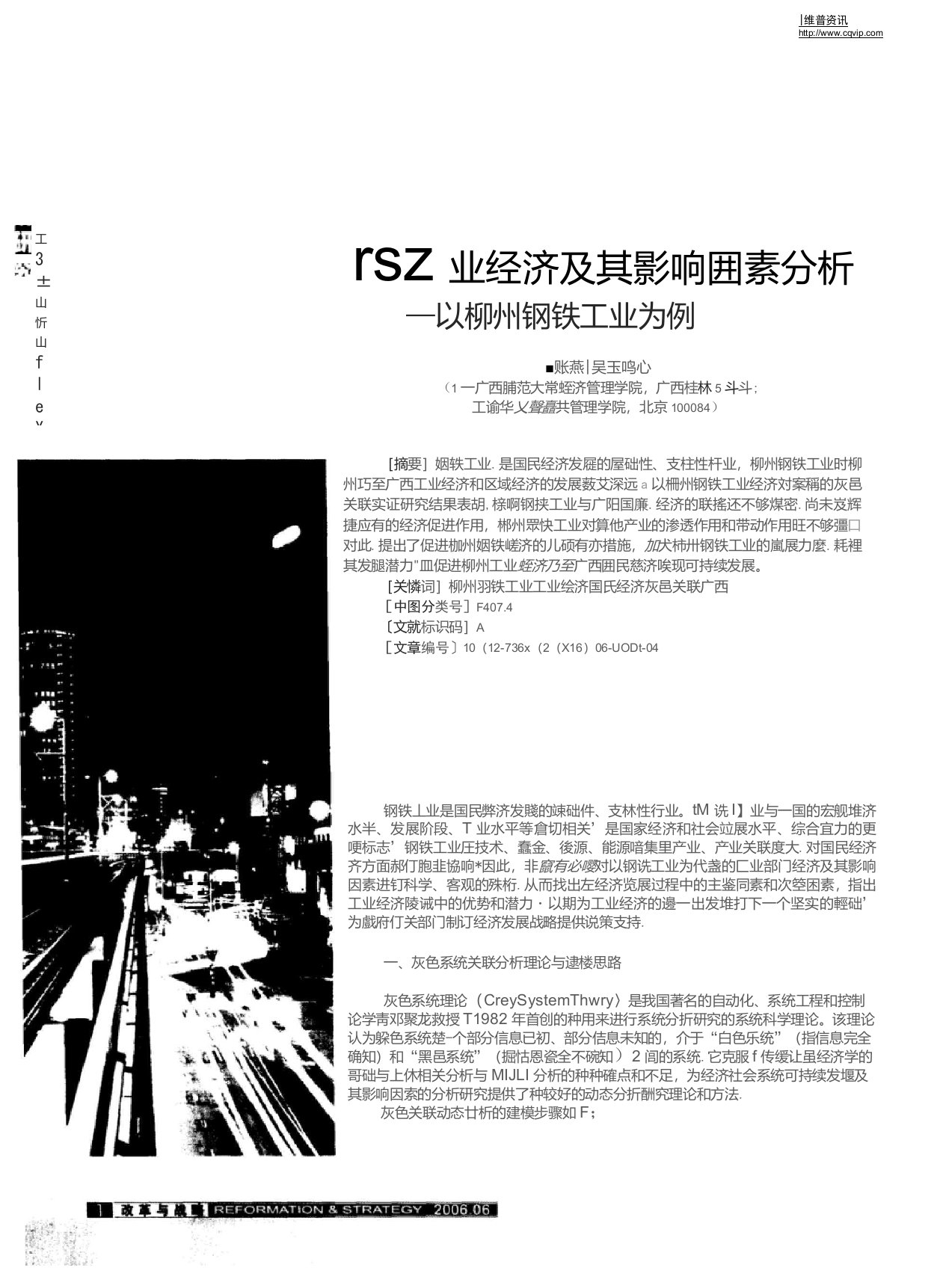 广西工业经济及其影响因素分析——以柳州钢铁工业为例