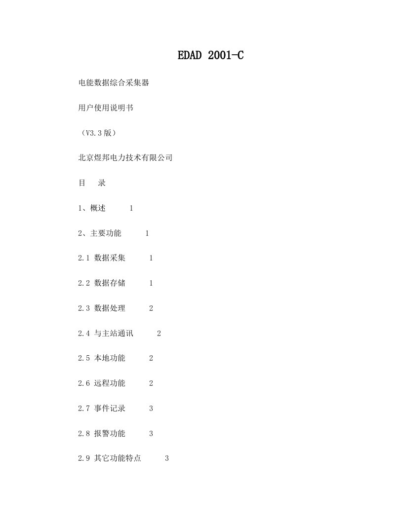 电量采集装置EDAD2001-C(arm)用户使用说明书(V3.3)