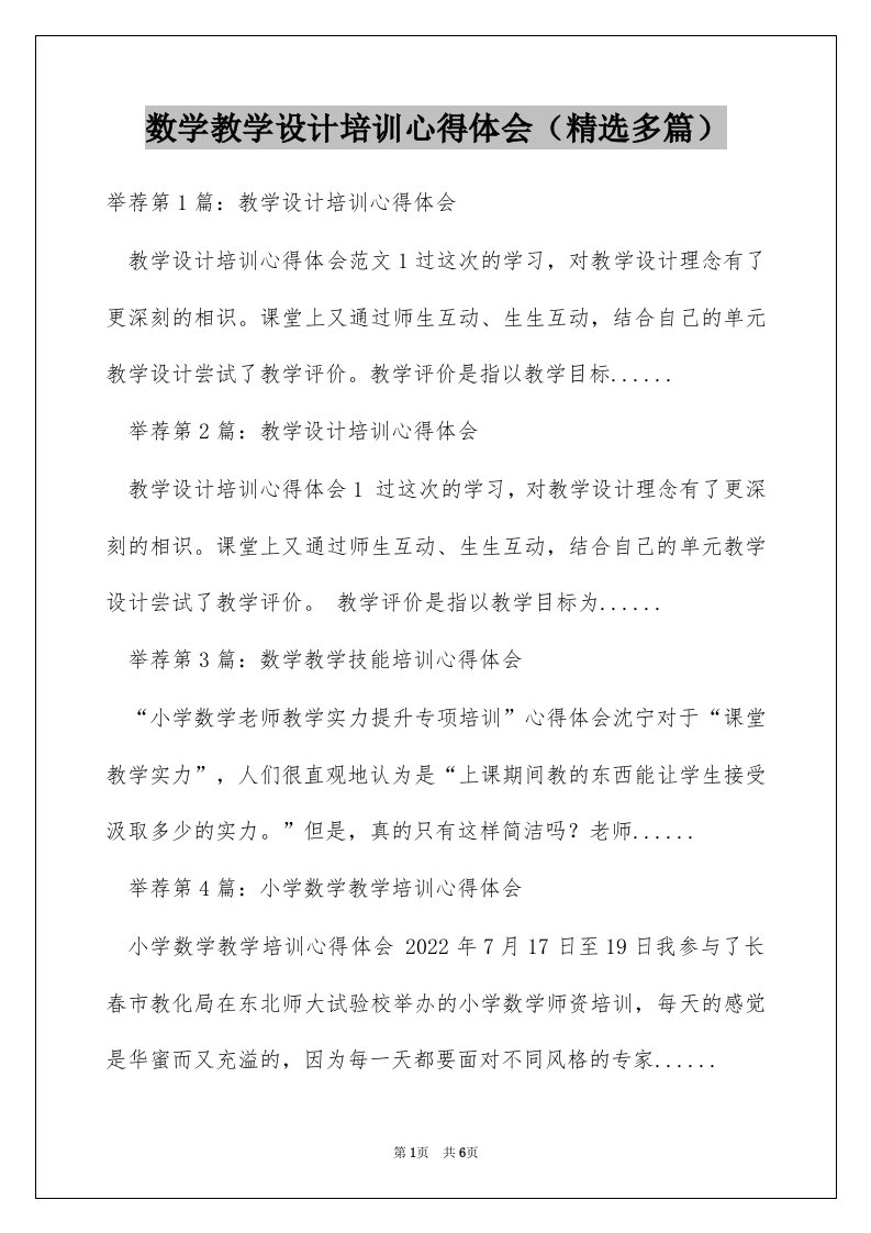 数学教学设计培训心得体会（精选多篇）