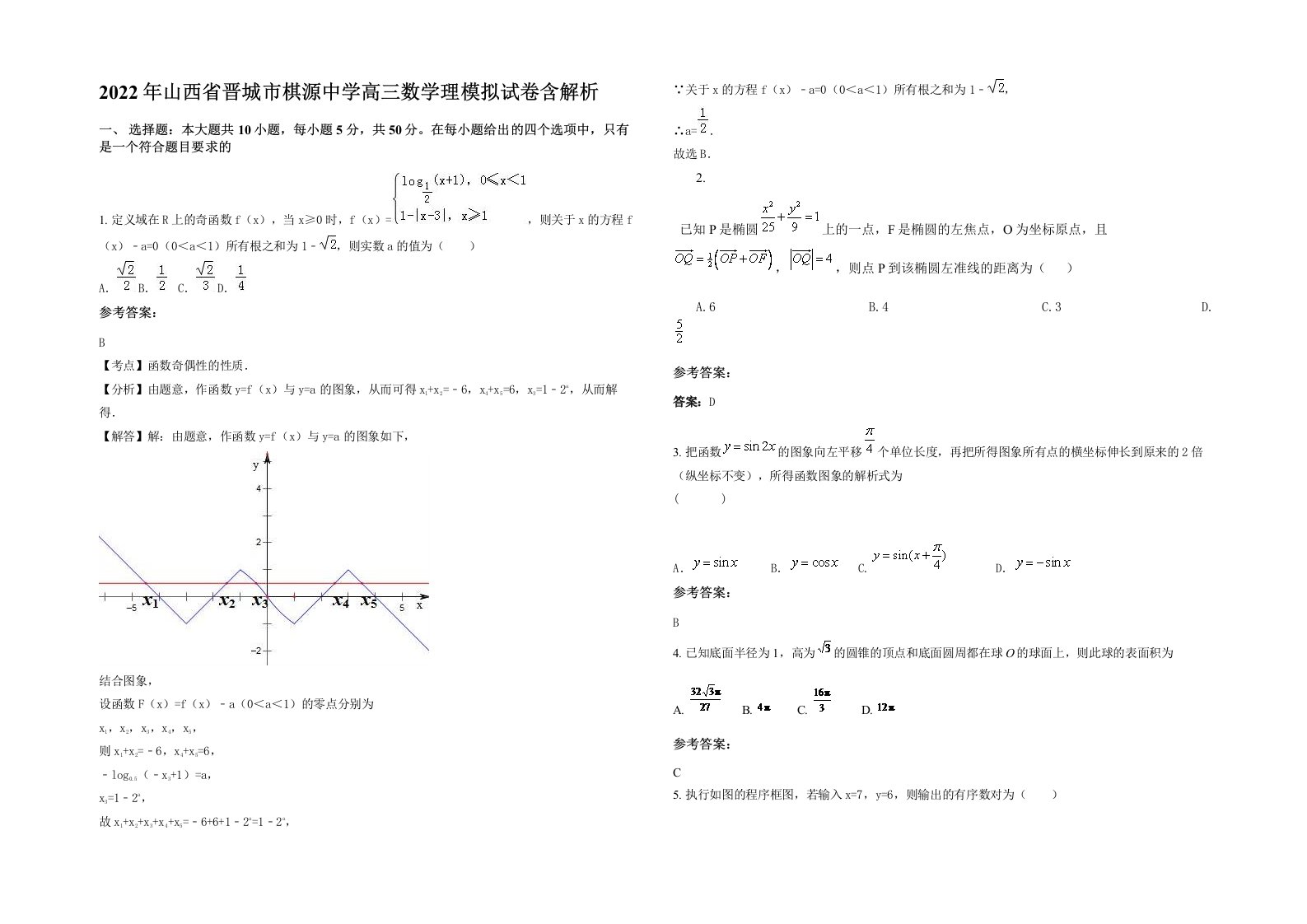 2022年山西省晋城市棋源中学高三数学理模拟试卷含解析