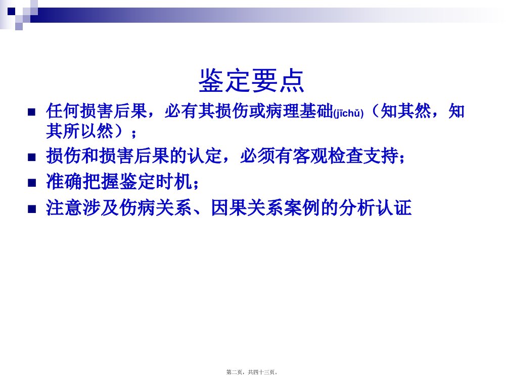 医学专题眼耳损伤的鉴定难点