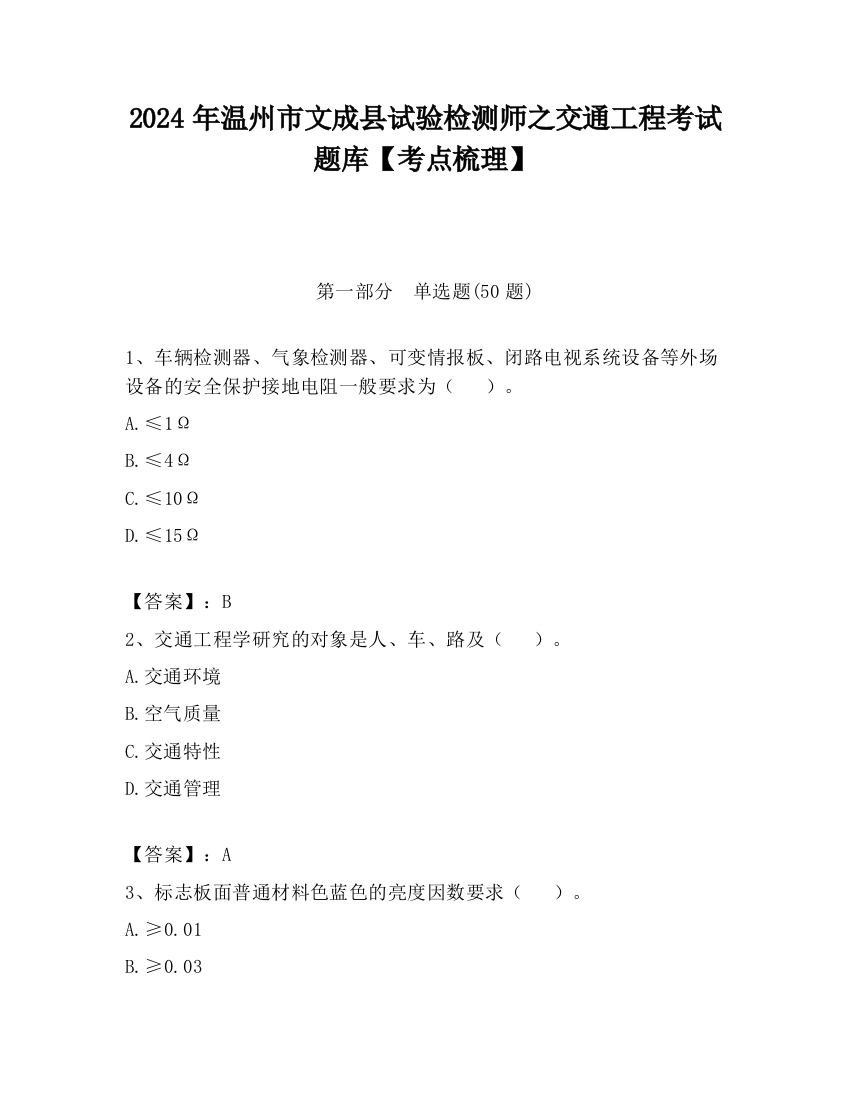 2024年温州市文成县试验检测师之交通工程考试题库【考点梳理】