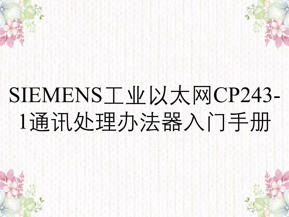 SIEMENS工业以太网CP243-1通讯处理办法器入门手册